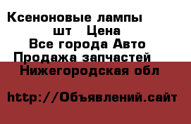 Ксеноновые лампы MTF D2S 5000K 2шт › Цена ­ 1 500 - Все города Авто » Продажа запчастей   . Нижегородская обл.